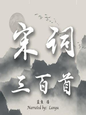 宋词三百首 (The 300 Song Poems) - Audiobook
